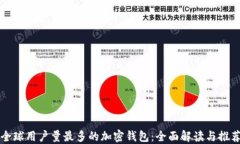 全球用户量最多的加密钱包：全面解读与推荐