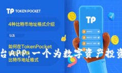全面解析OK交易平台APP：一个为数字资产投资者打