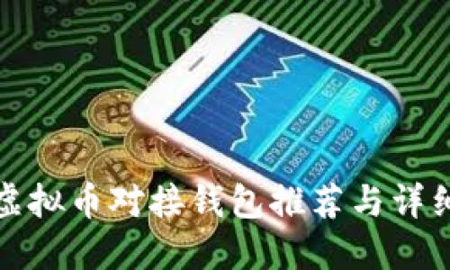 最佳虚拟币对接钱包推荐与详细指南