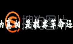 区块链钱包的真相：是技术革命还是圈钱工具？