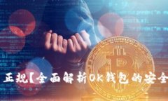 OK钱包正不正规？全面解析OK钱包的安全性与可信