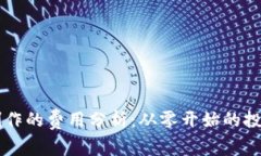 区块链钱包制作的费用分析：从零开始的投资与