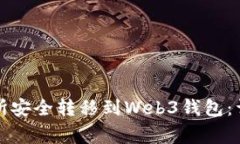 如何将资金从交易所安全转移到Web3钱包：详细步