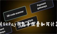 全面解析OKPay钱包手续费如何计算与管理
