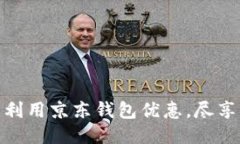 如何充分利用京东钱包优惠，尽享购物乐趣
