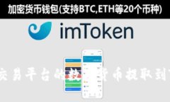 如何将OK交易平台的数字货币提取到TP Wallet