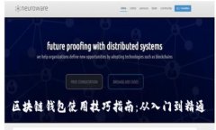 区块链钱包使用技巧指南：从入门到精通