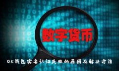OK钱包实名认证失败的原因及解决方法