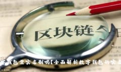 开通数字钱包需实名制吗？全面解析数字钱包的