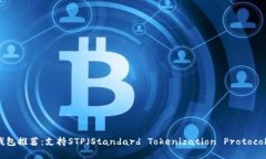 最佳虚拟币钱包推荐：支持STP（Standard Tokenizati