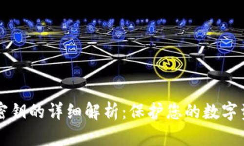 OK钱包密钥的详细解析：保护您的数字资产安全