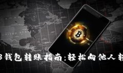 欧意Web3钱包转账指南：轻松向他人转账的方法