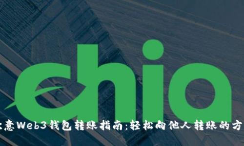 欧意Web3钱包转账指南：轻松向他人转账的方法