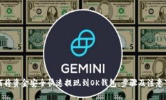 如何将资金安全快速提现到OK钱包：步骤及注意事