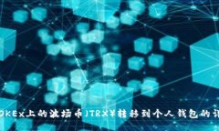 如何将OKEx上的波场币（TRX）转移到个人钱包的详