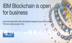 如何将Tokenim转换为人民币：全面指南