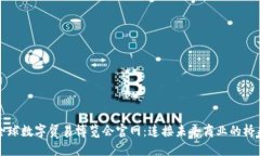 全球数字贸易博览会官网：连接未来商业的桥梁