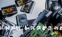 区块链钱包私钥销毁：如何保护您的数字资产安