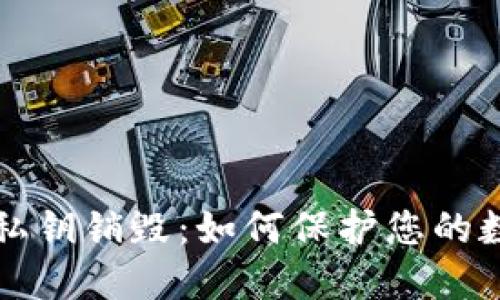 区块链钱包私钥销毁：如何保护您的数字资产安全