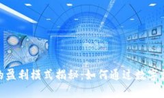 OKPay钱包的盈利模式揭秘：如何通过数字支付获取