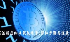 如何注册虚拟币钱包账号：详细步骤与注意事项