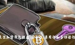2023年最佳加密钱包推荐：安全性、易用性和多功