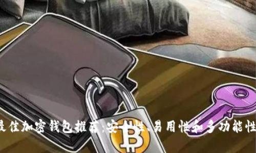 2023年最佳加密钱包推荐：安全性、易用性和多功能性全面分析