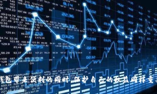   如何有效投诉OKPay钱包服务？ / 

 guanjianci OKPay, 投诉, 钱包服务 /guanjianci 

随着网络财务管理的逐步普及，数字钱包的使用变得越来越常见。作为众多数字钱包之一的OKPay钱包，因其便捷的服务而受到许多用户的青睐。然而，任何服务都难免出现问题，处理不当的情况可能导致用户的不满。在这种情况下，了解如何有效投诉OKPay钱包服务就显得尤为重要。本文将详细介绍投诉流程、常见问题、用户投诉的最佳实践等，帮助用户顺利解决问题。

一、OKPay钱包简介
OKPay是一种电子钱包服务，允许用户在线存储资金、进行支付及转账等操作。用户只需在平台上注册，即可使用信用卡、借记卡等多种付款方式为钱包充值。其最大优势在于便捷性和快速处理交易，使得用户能随时随地进行网上购买和支付。然而，随着用户数量的激增，部分用户在使用过程中也面临一些问题，比如账户被冻结、充值不到账、支付失败等。

二、如何投诉OKPay钱包
当用户在使用OKPay钱包服务时遇到问题，需要进行投诉时，可以采取以下步骤：
1. **收集证据**：首先，用户需要收集与问题相关的所有证据。这包括交易记录、错误提示、与客服沟通的记录等，确保在投诉时提供充分的证据。
2. **访问官方网站**：进入OKPay的官方网站，寻找客户服务或支持中心的链接。一般而言，网站会提供FAQ（常见问题解答）或在线客服的功能。
3. **找客服沟通**：通过在线聊天、电子邮件或者热线电话联系OKPay客服。根据不同的问题，客服会提供解决方案。记得在沟通时清晰地表述自己的问题，并提供证明材料。
4. **使用社交媒体**：如果在与客服沟通后问题仍未解决，可以考虑在社交媒体上发布信息。很多公司对社交媒体的反馈非常敏感，可能会因此引起他们的注意。
5. **正式投诉**：如果以上步骤都无法解决问题，用户可以向相关的消费者保护组织或金融监管机构提交正式投诉。这种方式往往更具法律效力，能够促使对方重视问题。

三、常见问题及解决方案
在投诉过程中，用户可能会面临一些常见问题，以下是这些问题的详细解答及解决方法。

问题一：充值不到账怎么办？
充值不到账的问题是许多用户在使用OKPay钱包时遇到的常见问题之一，这可能由于多种原因造成。首先，用户需确认银行卡信息和支付信息正确无误。同时注意检查支付状态，如支付页面是否显示成功、银行是否扣款等。
如果确认信息无误，但仍未到账，可以通过客服了解到账进度，这时候需要提供相关的支付凭证。客服一般会对这类问题进行核实，并在查实后尽快处理。
在与客服沟通时，保持耐心，详细说明情况。如果客服处理速度太慢，可以通过社交媒体平台对问题进行投诉，寻求更快的解决方案。

问题二：账户被冻结如何解冻？
账户被冻结通常是由于安全防范措施。这种情况时常发生在用户重复输入错误密码、异常交易、或者在不寻常时间登录等情况下。为了保护用户的资金安全，OKPay可能会自动冻结账户。
解冻账户的第一步是联系OKPay客服，询问冻结原因并请求解冻。在此过程中，用户需要提供身份验证信息，例如身份证件、联系方式等，以确保账户的安全性。
其次，用户应遵循客服的指示，完成必要的验证步骤。确保提供的信息真实有效；逆向提供不实信息可能导致账户再次冻结。

问题三：交易失败如何处理？
交易失败的原因多种多样，可以是网络问题、账户余额不足、支付方式被拒绝等。在遇到交易失败时，用户首先应冷静下来，检查一下输入的支付信息和账户状态。
如果支付信息正确，但仍然无法成功交易，建议尝试更换支付方式，或者稍后再进行尝试。一些交易可能因短时间内的系统繁忙而导致失败。
若交易遭到拒绝，用户应及时了解原因，通常这可以通过联系客服来获取更多信息。他们能够为您提供具体的拒绝理由，并指导解决问题的下一步。

问题四：如何提升客服响应速度？
客服响应的速度在很大程度上影响用户对服务的满意度。为了提高客服的响应速度，可以进行以下几点建议：
1. **准备充分**：在联系客户服务之前，先准备好所有可能需要的证据，如交易记录、账户信息等，能提高处理效率。
2. **选择高峰期之外的时间联系**：通常客服在早晚高峰时间最为繁忙，选择在工作日的中午或下午等低峰期联系会更容易获得快速响应。
3. **通过多渠道联系**：如果无法通过正规渠道获得及时回复，可以使用社交媒体账户联系品牌，通常他们会优先处理公开的信息。

问题五：遇到更严重问题时如何维权？
如果用户遇到非常严重的问题，例如资金损失或账户被盗等，除了正常的投诉渠道外，可以考虑采取法律措施进行维权。
首先，务必保留好所有相关证据，包括支付记录、客服聊天记录、身份信息等，留存这些证据非常重要。接下来，用户可以向消费者协会、金融监管机构投诉，寻求帮助。
同时，用户也可以考虑寻求法律援助，与律师咨询应对方案。但要注意的是，法律程序相对比较复杂，用户需要耐心并准备好资金投入问题的处理。

以上就是关于如何有效投诉OKPay钱包的详细介绍。通过本文，用户应该对OKPay钱包投诉的流程有了更清晰的认识，并了解了常见问题的解决途径。在享受数字钱包带来便利的同时，保护自己的权益同样重要。