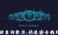 区块链合约地址查询软件：快速安全找到您的合