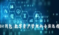 OK钱包：数字资产管理的全新选择