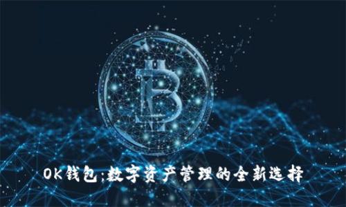 OK钱包：数字资产管理的全新选择