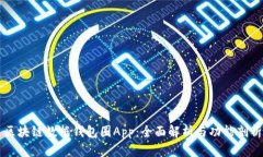 区块链数据钱包圈App：全面解析与功能剖析