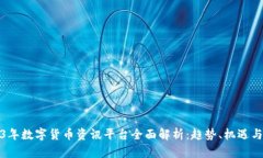 2023年数字货币资讯平台全面解析：趋势、机遇与