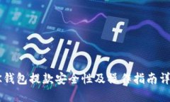 OK钱包提款安全性及操作指南详解