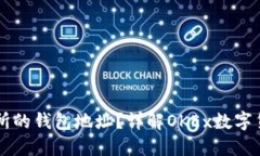 如何找到OK交易所的钱包地址？详解OKEx数字货币