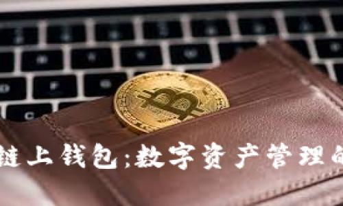 OK里的链上钱包：数字资产管理的新选择