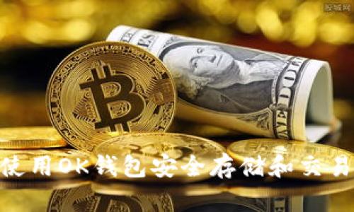 如何使用OK钱包安全存储和交易BTC？