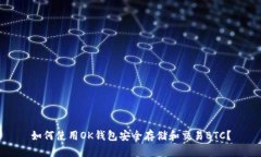 如何使用OK钱包安全存储和交易BTC？