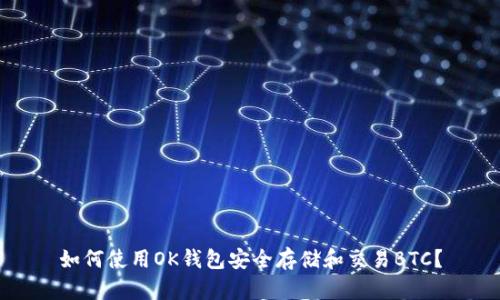 如何使用OK钱包安全存储和交易BTC？