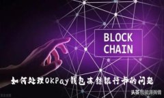 如何处理OKPay钱包冻结银行卡的问题