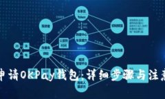 如何申请OKPay钱包：详细步骤与注意事项