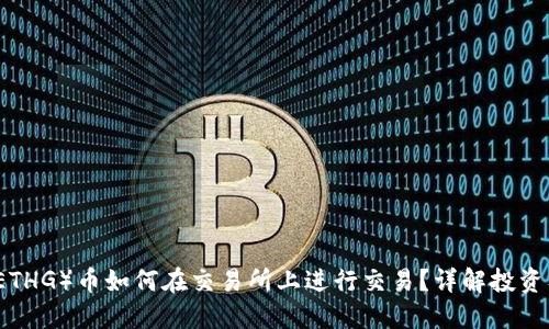 以太黄金（ETHG）币如何在交易所上进行交易？详解投资及交易技巧