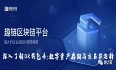 深入了解OK钱包币：数字资产存储与交易新选择