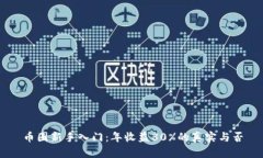 币圈新手入门：年收益30%的真实与否