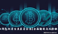 OK钱包的币交易是否合法？全面解析与风险提示