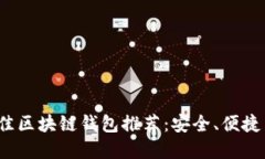 2023年最佳区块链钱包推荐：安全、便捷与专业并