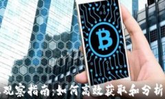 区块链钱包信息观察指南：如何高效获取和分析