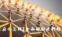 质押挖矿结束后会怎样？全面解析质押挖矿的未