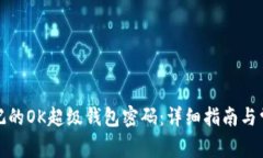 如何找回忘记的OK超级钱包密码：详细指南与常见
