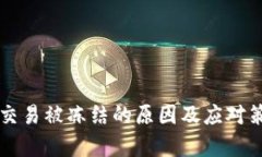 虚拟币交易被冻结的原因及应对策略解析